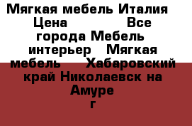 Мягкая мебель Италия › Цена ­ 11 500 - Все города Мебель, интерьер » Мягкая мебель   . Хабаровский край,Николаевск-на-Амуре г.